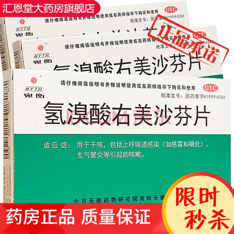 非處方藥 感冒用藥 流行性感冒 同仁堂 宛衡氫溴酸右美沙芬片24片/盒