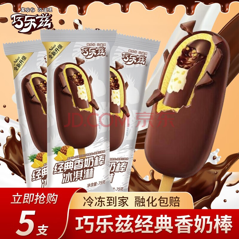 伊利棒冰大布丁巧乐兹火炬雪糕提子脆筒冷饮冰淇淋多种口味 香奶棒5支