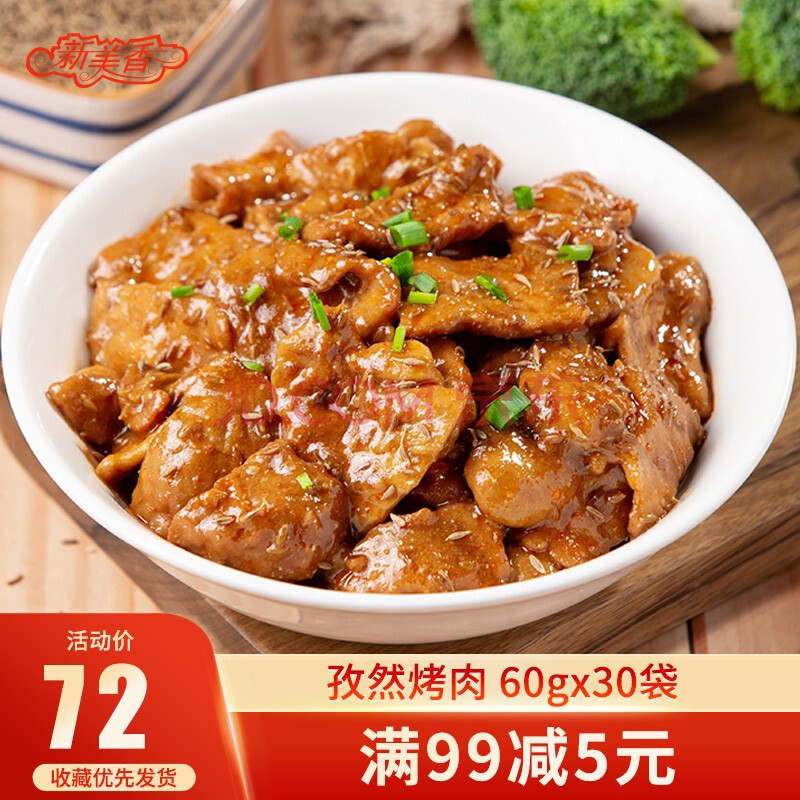 新美香孜然烤肉料理包60g30袋方便速食商用外卖冷冻家盖浇饭快餐
