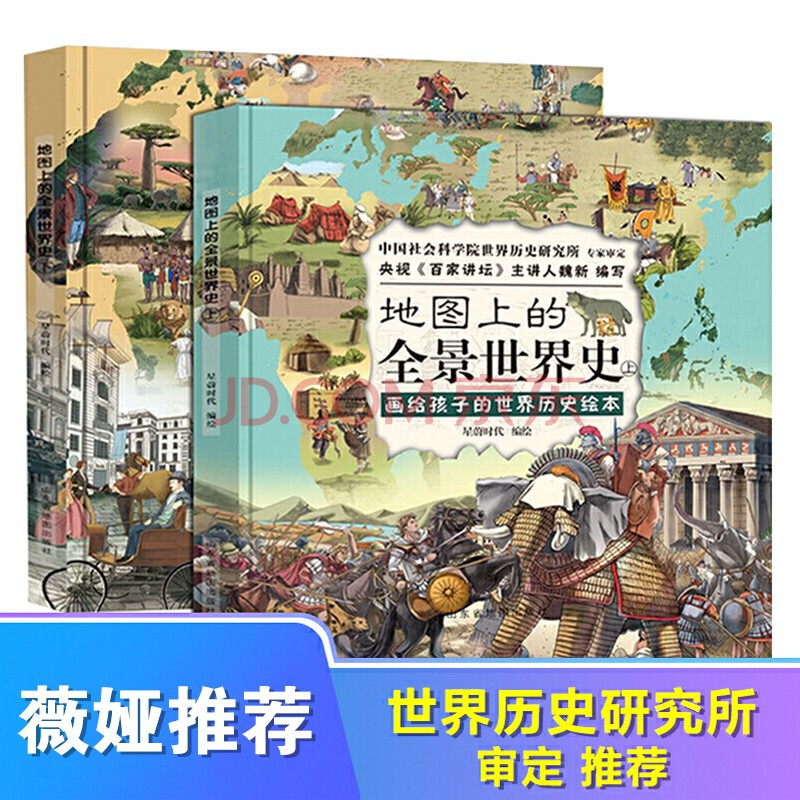 童书 科普/百科 米诺蒂 地图上的全景世界史全2册精装中国世界历史