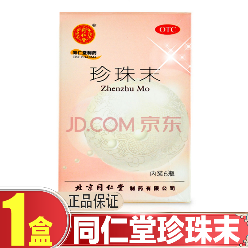 北京同仁堂 珍珠末 0.3g*6瓶/盒 安神明目惊悸失眠