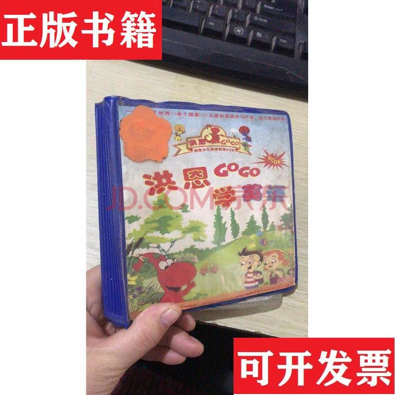 【二手九成新】洪恩gogo学英语vcd3-12 共9张光盘 洪恩软件 洪恩软件