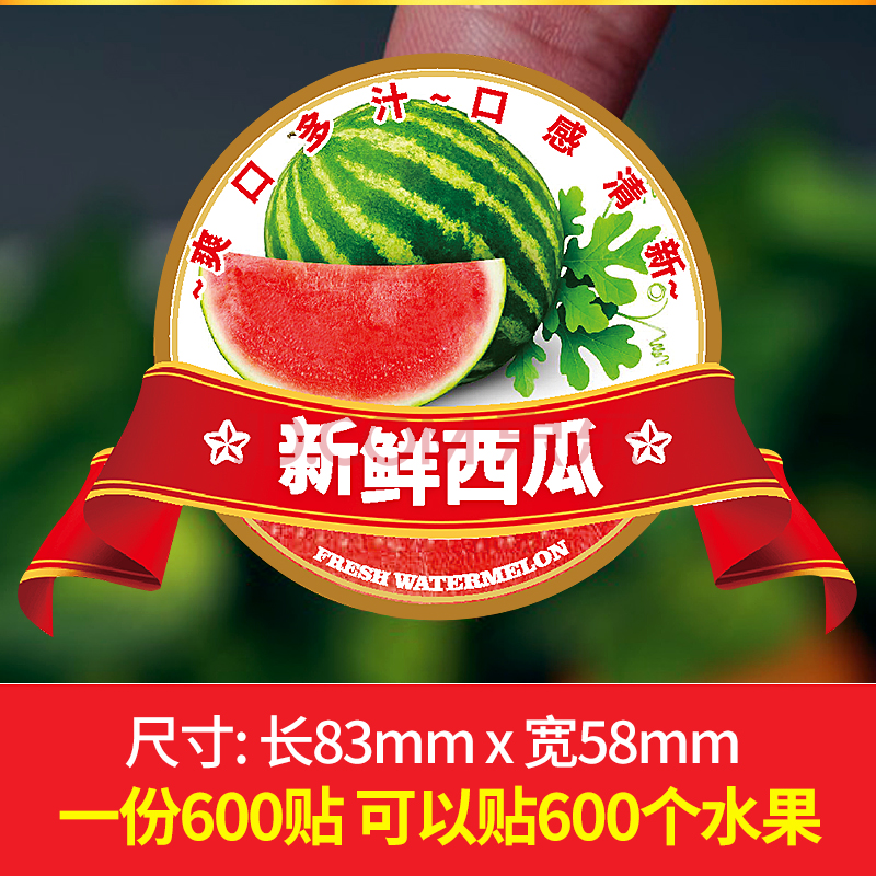水果标签贴纸新鲜通用卡通微笑西瓜鲜果切不干胶商标定制笑脸标贴 265