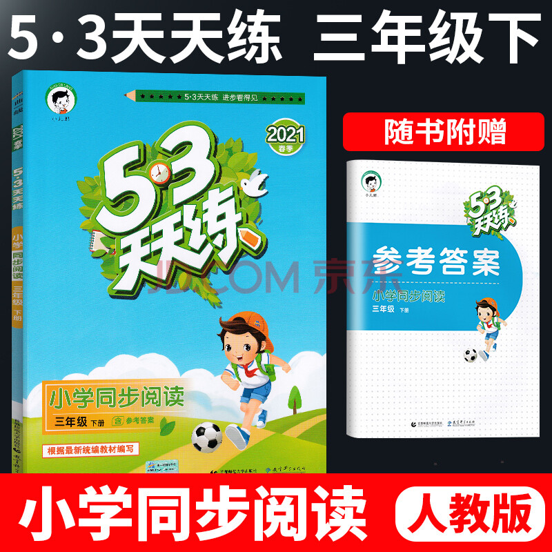 现货2021春53天天练小学同步阅读 语文三年级下册部编版人教版rj通用