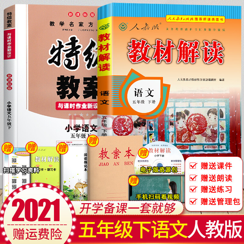 【共2本】2021春小学语文五年级下册教材解读 特级教案人教版rj