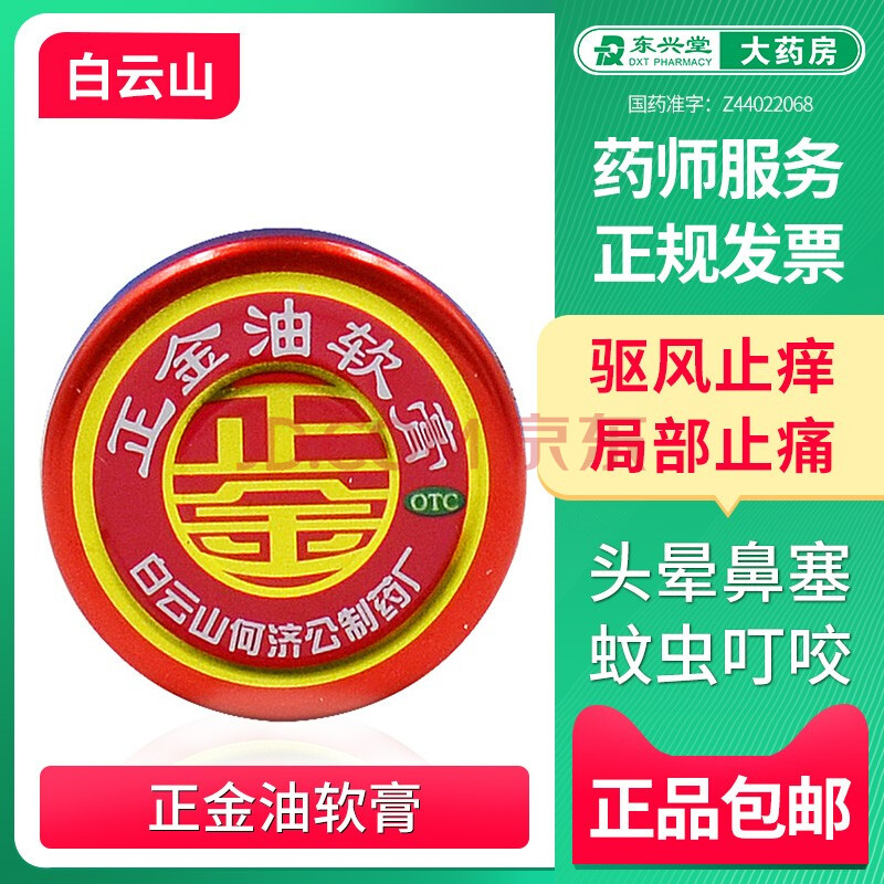 何济公 正金油软膏 4g 中暑头晕 鼻塞 蚊虫叮咬 标准装