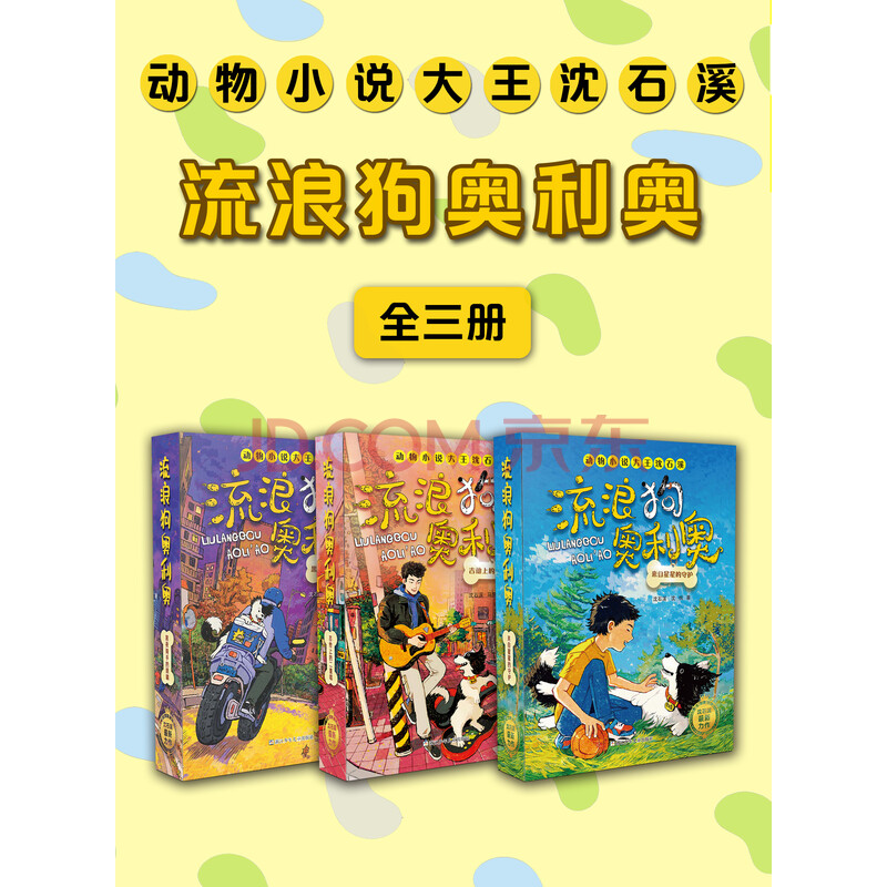流浪狗奥利奥系列合集(套装共3册)