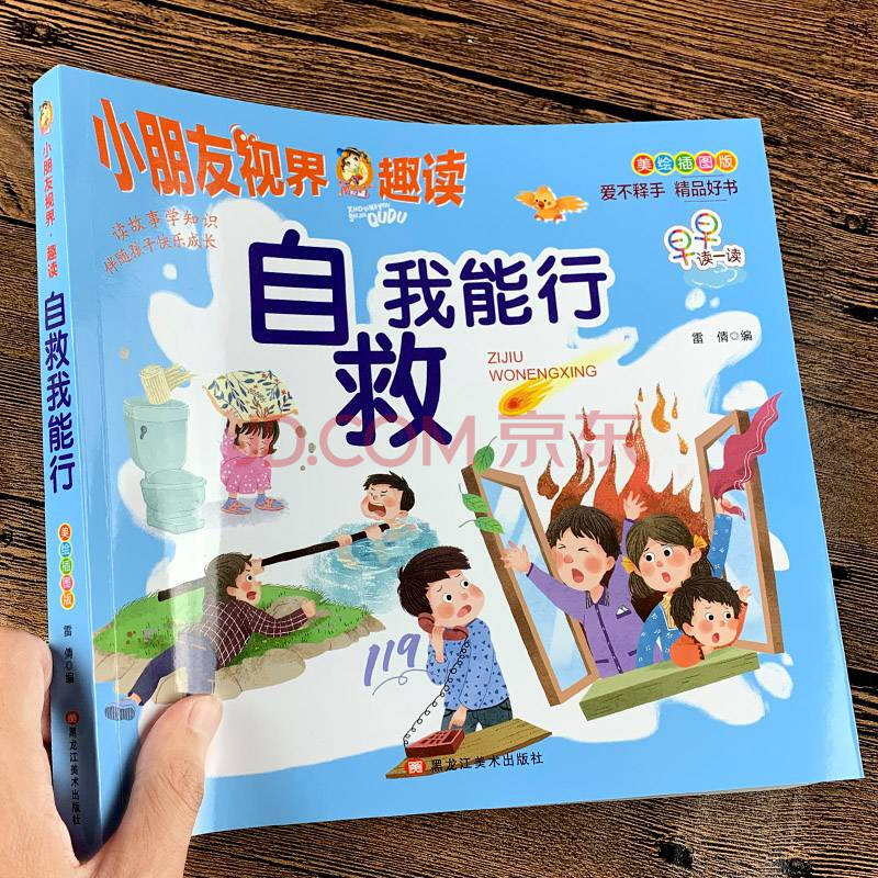 自救我能行注音版兒童自我保護安全教育繪閱讀幼兒園安全教育幼兒用書