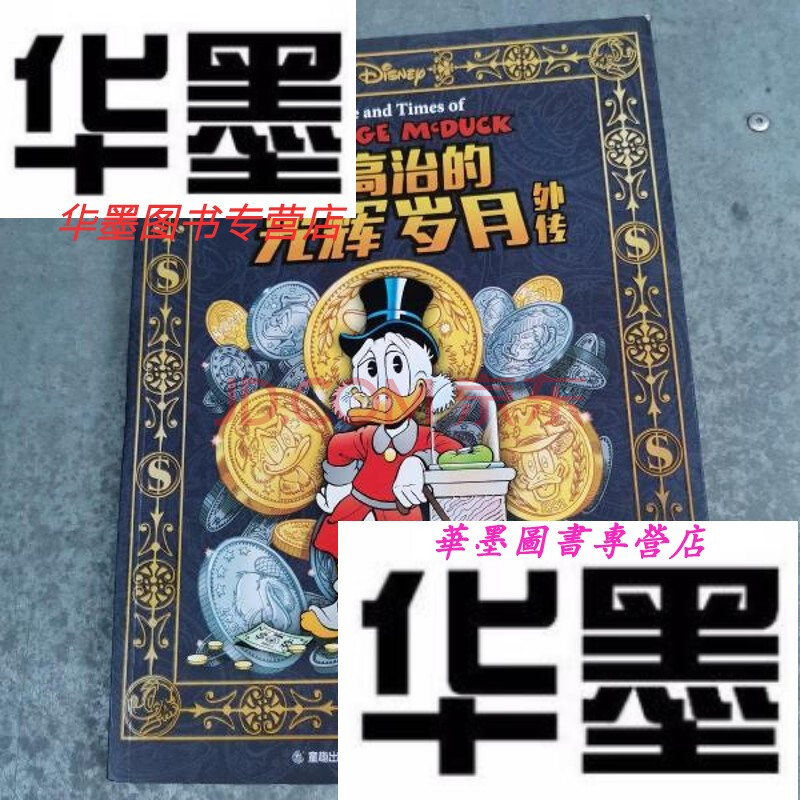 【二手9成新】史高治的光辉岁月外传