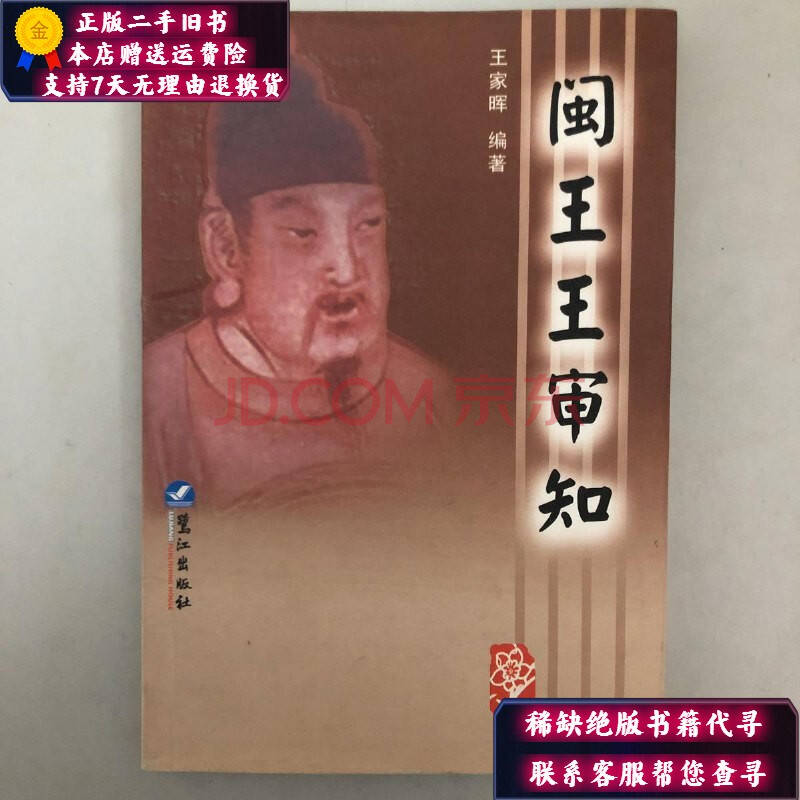 【二手9成新】闽王王审知