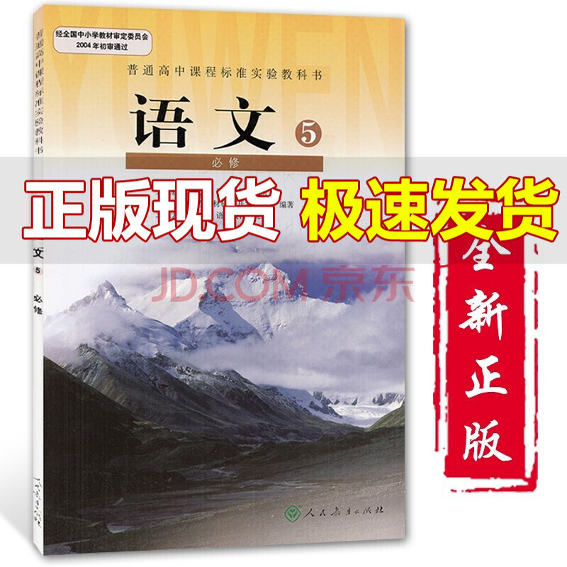 2020适用高中语文必修5五课本教材教科书 人民教育出版社 普通高中