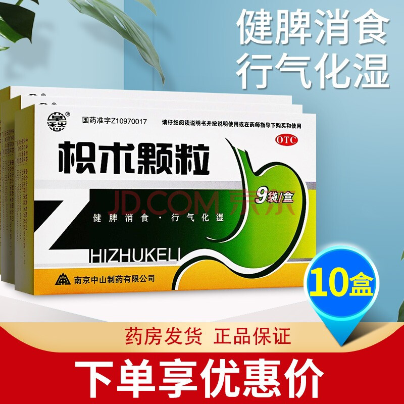 莫愁 枳术颗粒9袋非积术健脾消食脾胃虚弱脘腹胀满 10盒装】下单立减
