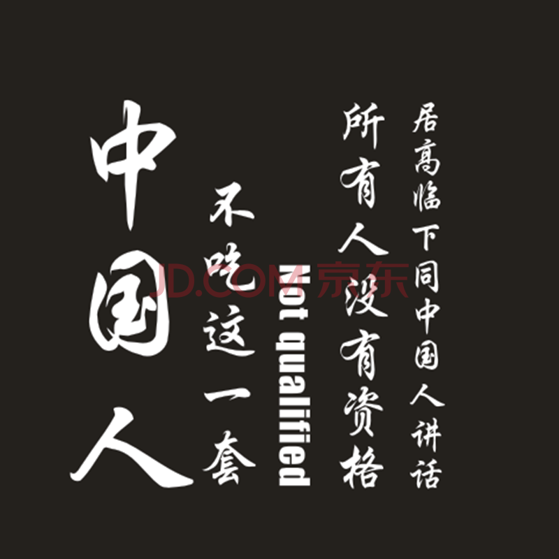 友熙(youxi)汽车贴纸中国人不吃这一套引擎盖车身车门后挡风玻璃防水