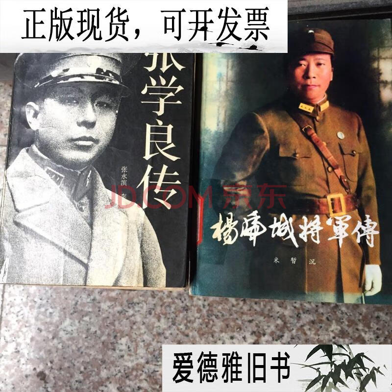 【二手9成新】張學良傳·楊虎城將軍傳(二冊合售)