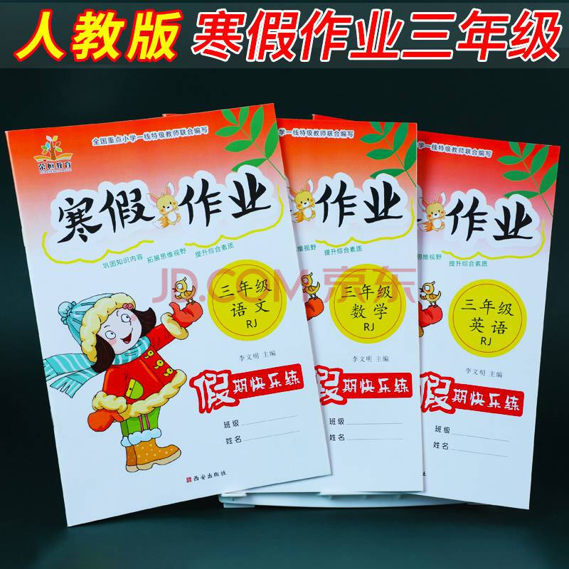 三年级寒假作业语文数学英语人教版寒假作业三年级上册寒假练习册三