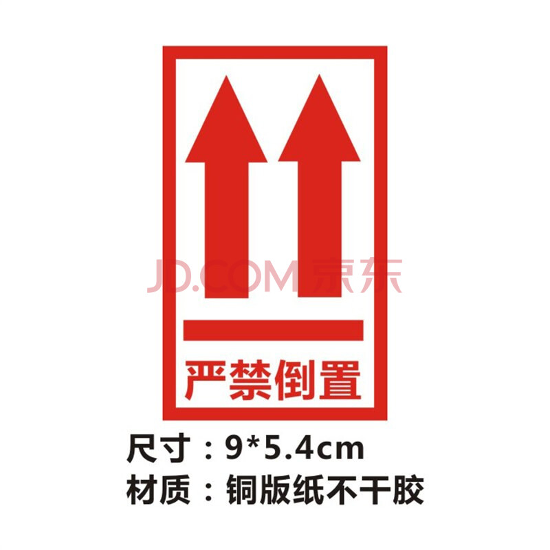 艾印天下 外贸发货警示标语不干胶严禁倒置向上标签fragile勿压易碎品