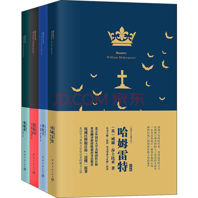 莎士比亚四大悲剧:哈姆雷特 李尔王 麦克白 奥赛罗 全英文未删节经典