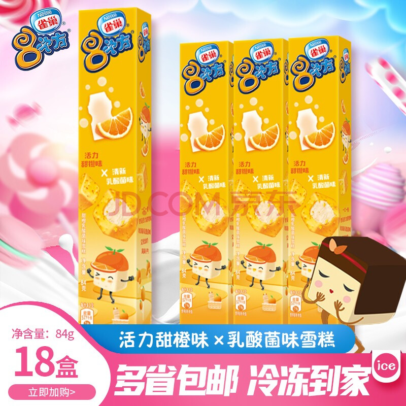 雀巢8次方冰淇淋巧克力芝麻脆皮84g*18支八次方雪糕冷饮 【新品】甜橙
