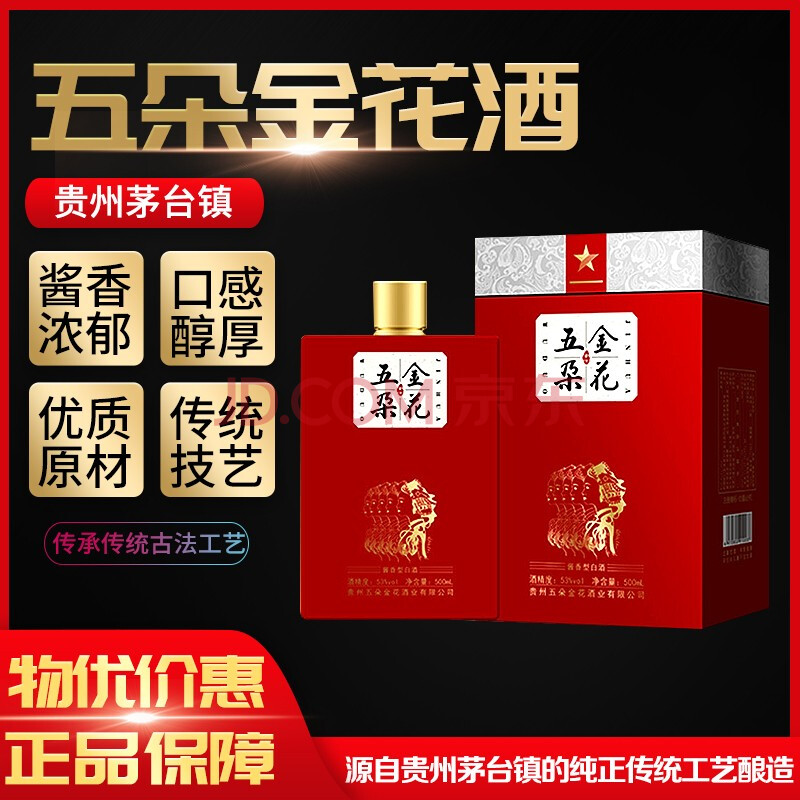 茅台镇五朵金花酒53度酱香型500ml单瓶红色礼盒装 红色【图片 价格