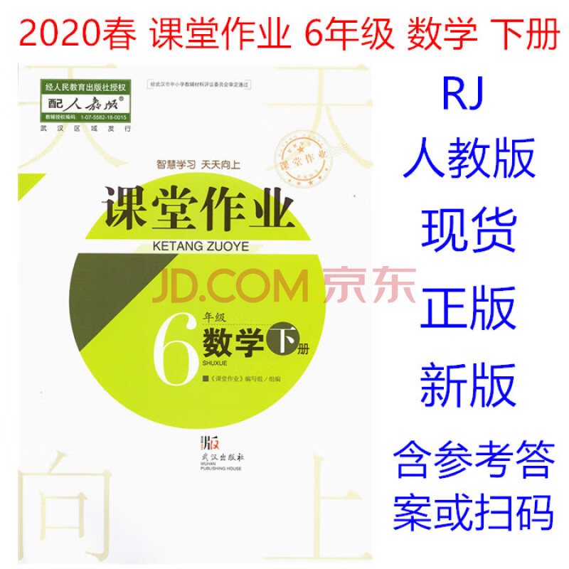 2020春新 课堂作业 6六年级 数学 下册 rj人教版长江作业武汉出版