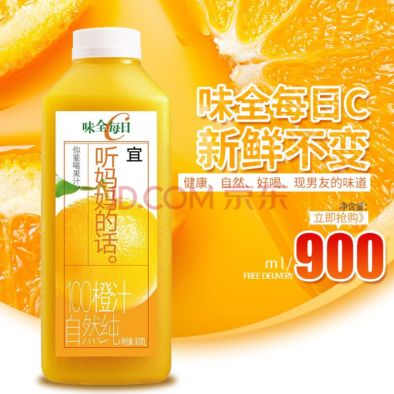 味全每日c果汁純果蔬汁橙汁葡萄汁飲料多種口味 橙汁900ml*2瓶