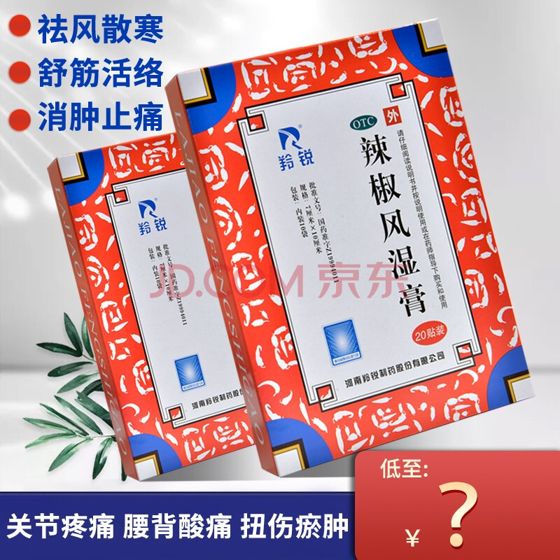 5】羚锐牌 辣椒风湿膏7cm*10cm*20贴关节疼痛慢性关节炎 5盒(26.5/盒)