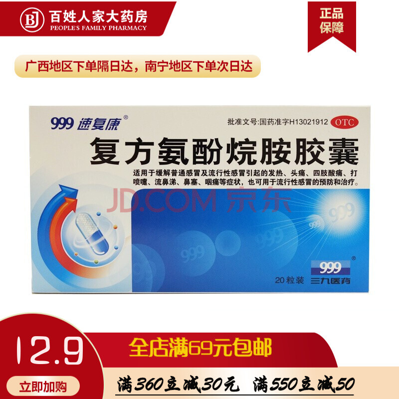 非处方药 感冒用药 风热感冒 三九 三九 复方氨酚烷胺胶囊 20粒 流感