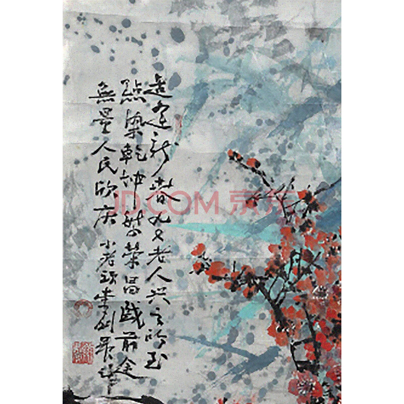 国际著名艺术家、艺术教育家 李剑晨  国画《竹梅图》