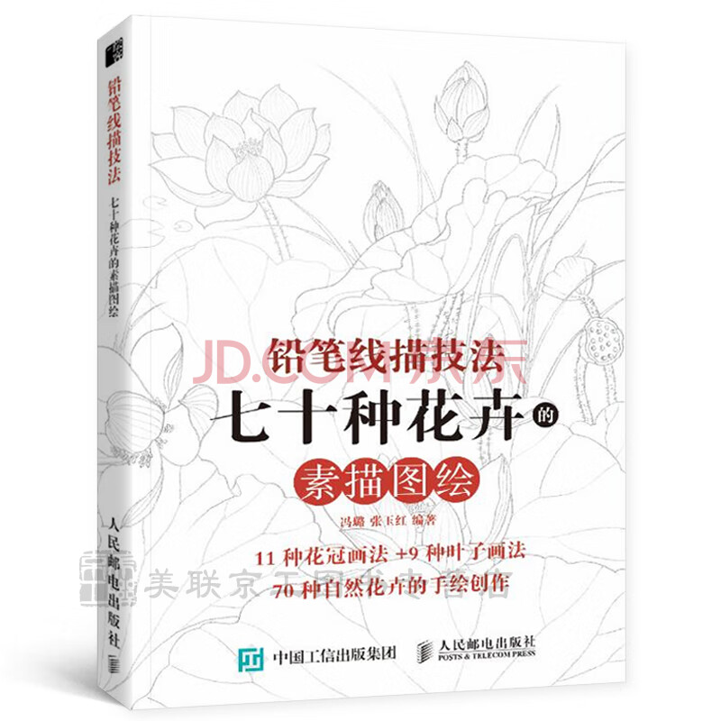 素描书 零基础学素描画花教程书 入门 白描线描花卉教