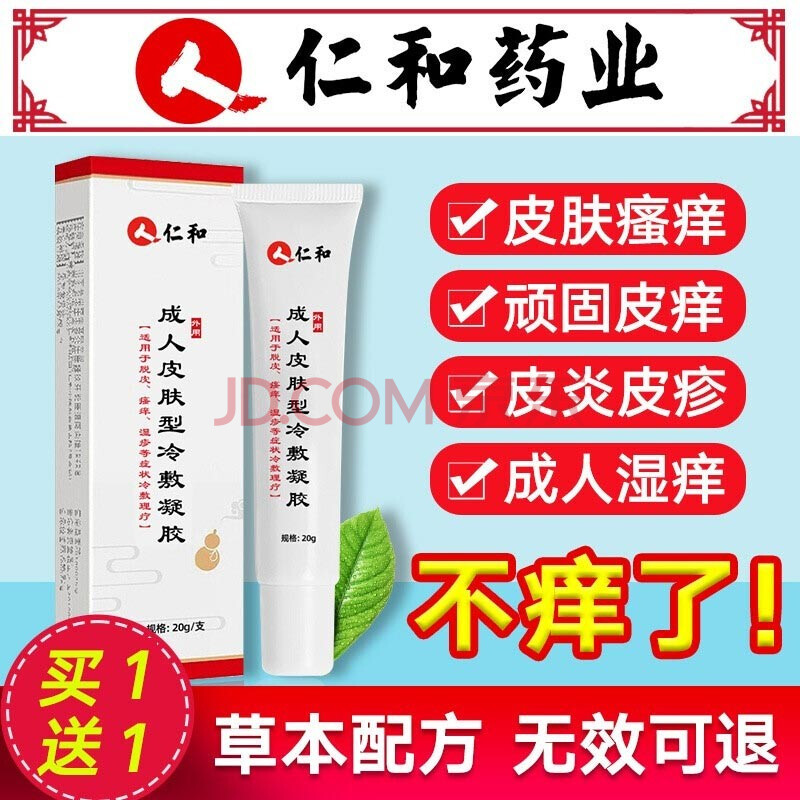 仁和 成人股癣大腿内侧皮肤瘙痒阴囊肛门皮炎潮湿膏皮癣冷敷凝胶 单支