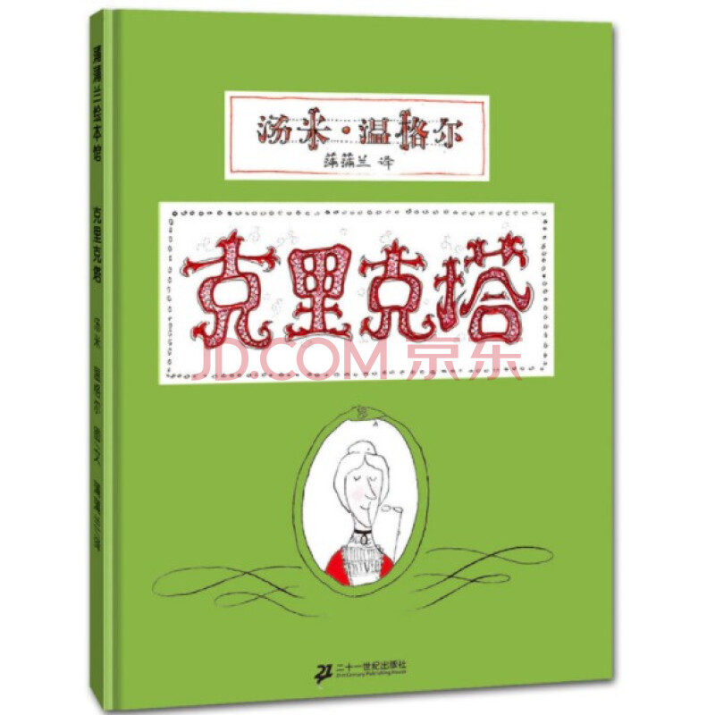 正版 蒲蒲蘭繪本館:克里克塔 兒童繪本 童書 適合3-6歲/[法] 湯米·溫