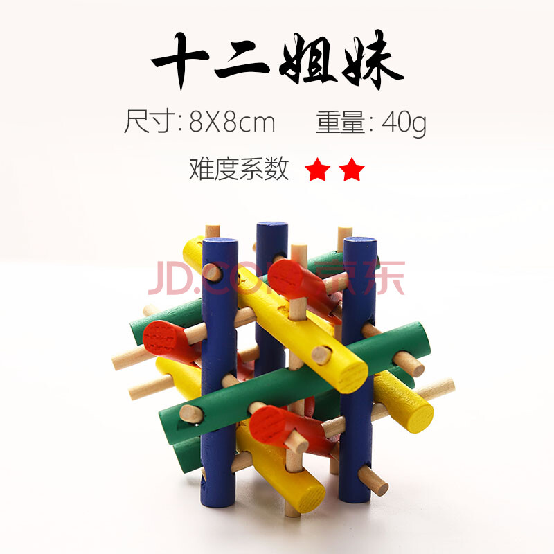 锁鲁班锁全套高难度儿童动脑木制玩具小学生幼儿园礼物 彩色十二姐妹