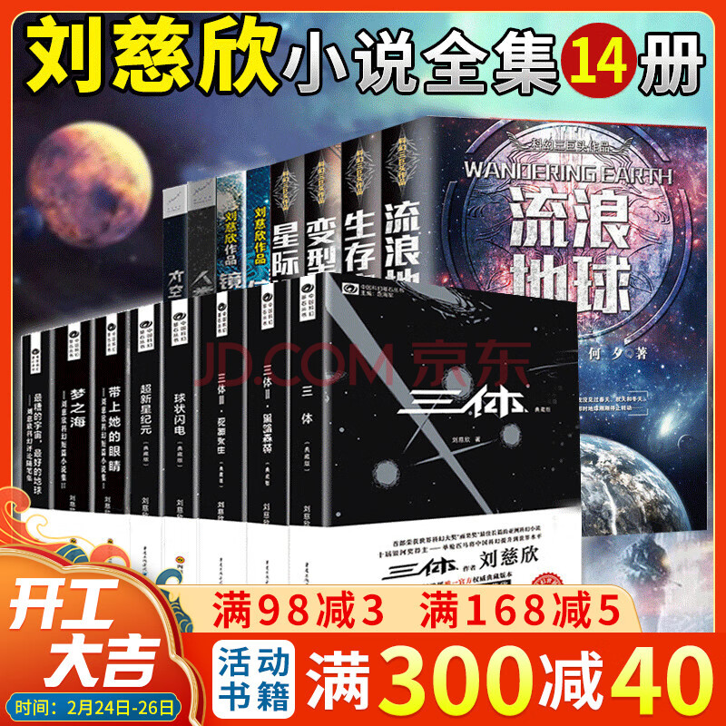 劉慈欣科幻小說 全套14冊 流浪地球 球狀閃電 三體 超新星紀元 帶上她