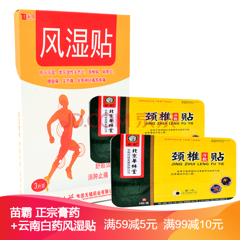 间盘腰间盘突出颈椎贴腰腿帖跌打损伤帖滑膜炎贴关节冷敷贴 云南白药
