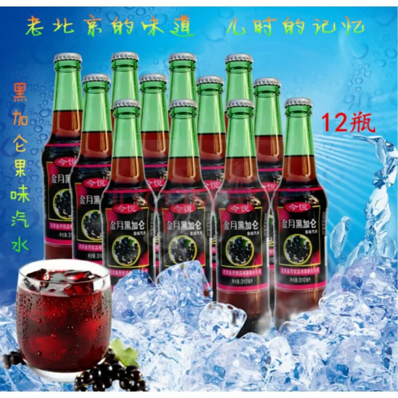 黑加仑汽水 北京金月黑加仑果味汽水碳酸饮料310ml*12瓶 12瓶