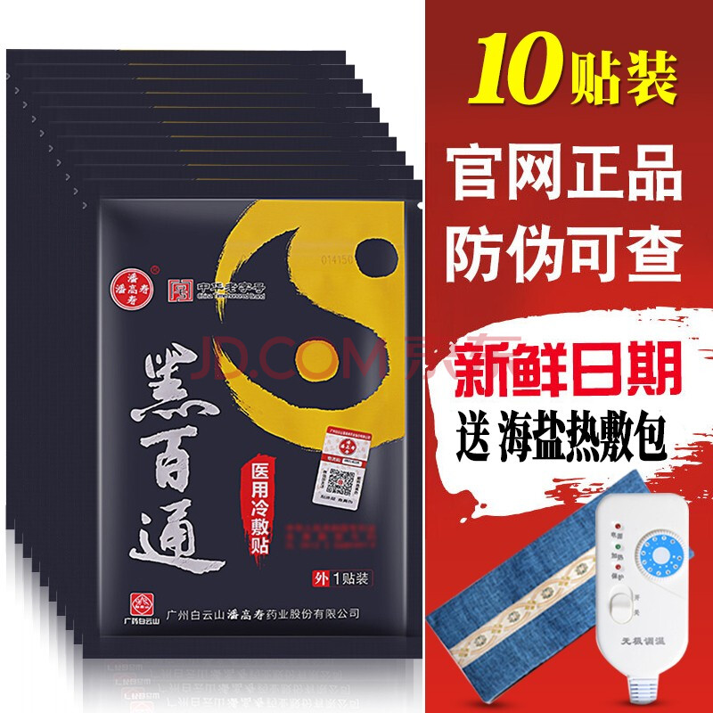 黑百通医贴膏正品 痛可贴新版广药潘高寿黑白通医贴膏腰痛腰椎肩周膏