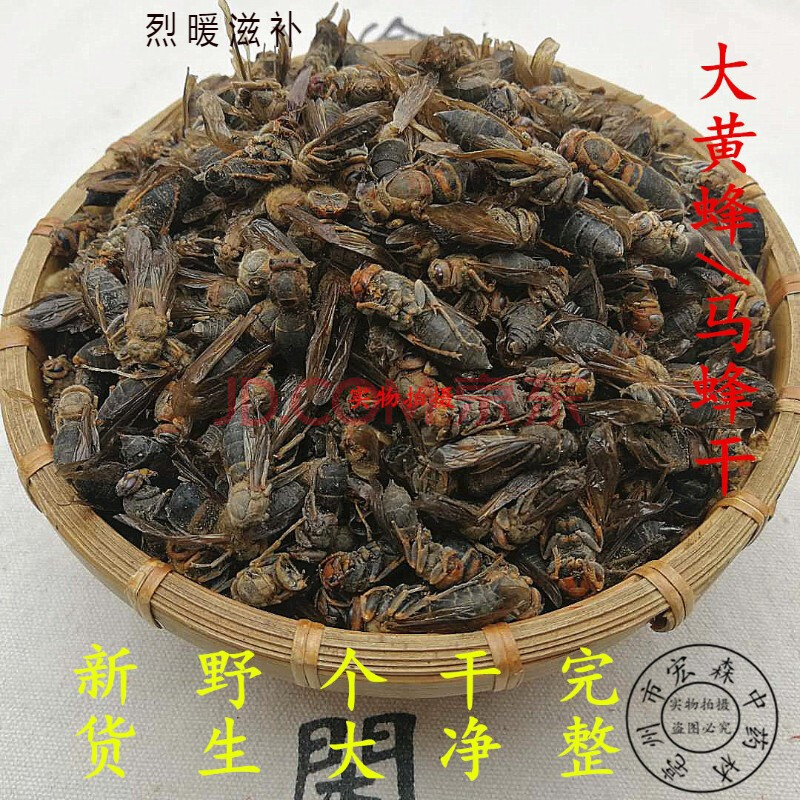 中药材马蜂干100克泡酒大黄蜂马蜂葫芦蜂新货另有蝗虫干 100克