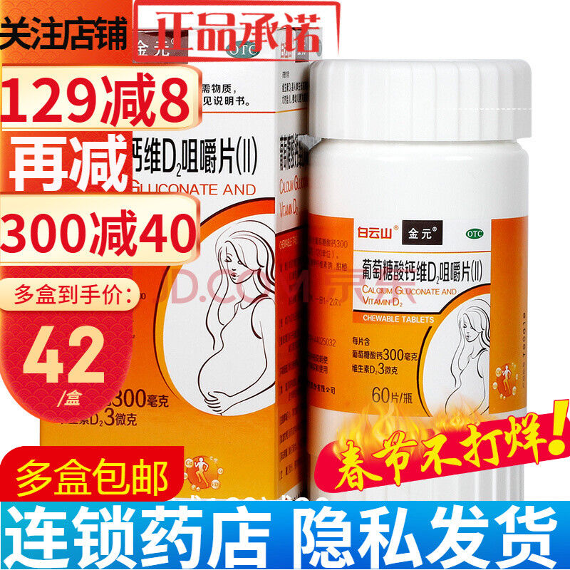 金元 葡萄糖酸钙维d2咀嚼片(ii)60片*1瓶 发育迟缓手足抽搐儿童妊娠