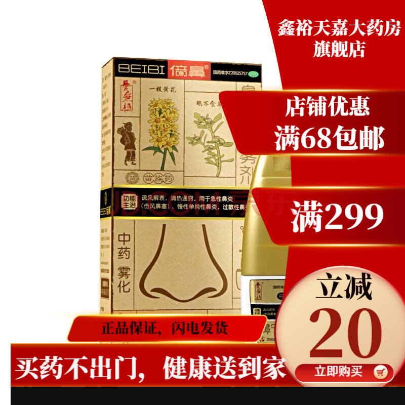 beibi倍鼻 养无极 倍鼻 鼻宁喷雾剂15ml 一花一草中药雾化中药喷雾 1