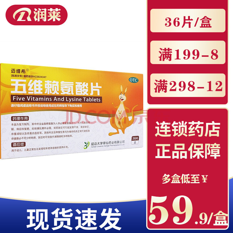 迈维希 五维赖氨酸咀嚼片 36片 1盒装