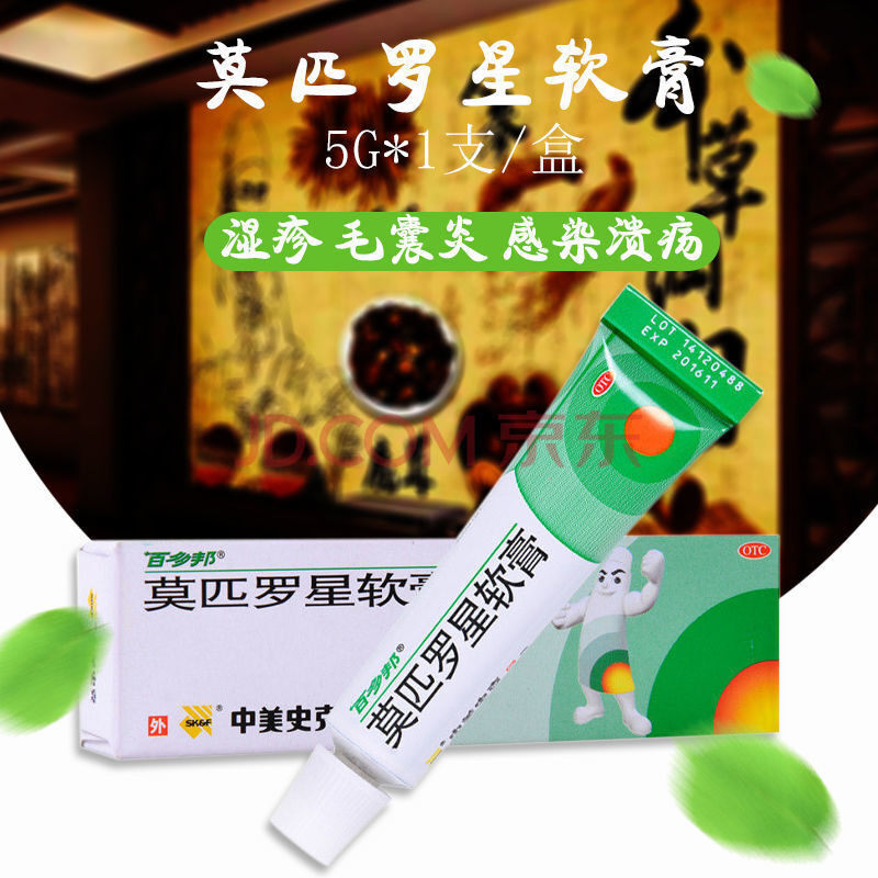 百多邦莫匹羅星軟膏祛痘膏5g溼疹毛囊炎殺菌皮膚感染潰瘍藥膏外用