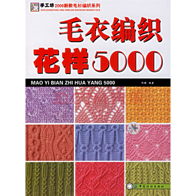 【二手99成新】毛衣編織花樣5000