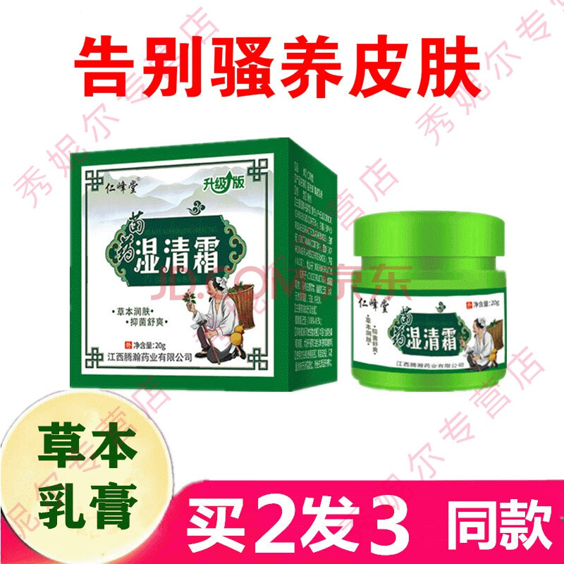 戒之馆湿清霜成人顽固皮肤湿痒清理疹膏阴囊抑菌止痒霜祛湿去炎专用廖