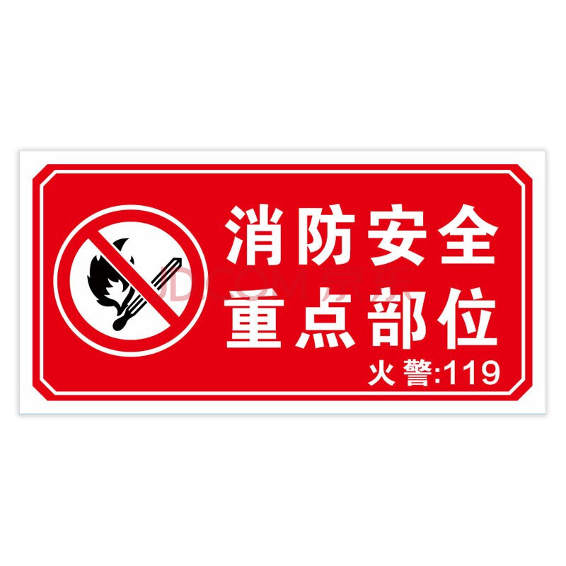 筑采zhucai 防火标志标贴消防安全标识牌警示牌防火设施提示贴纸消防