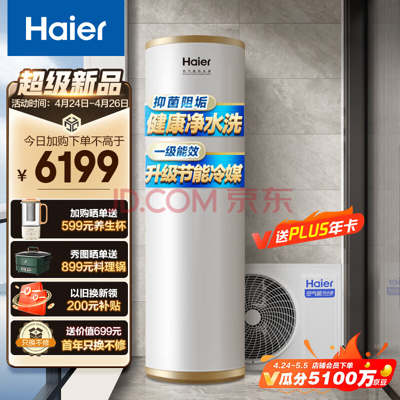 海尔（Haier）空气能热水器家用200升一级能效全水路杀菌阻垢健康洗升级R32冷媒水电分离WIFI智控R-200JA7CU1,海尔（Haier）空气能热水器家用200升一级能效全水路杀菌阻垢健康洗升级R32冷媒水电分离WIFI智控R-200JA7CU1,第1张