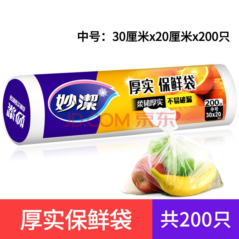 妙洁(miaojie)厚实保鲜袋点断式pe材质塑料袋食品袋零食袋包装袋厨房