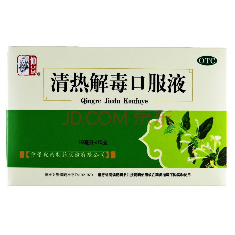 仲景 清热解毒口服液 10ml*10支/盒 目赤烦躁口渴咽喉肿痛