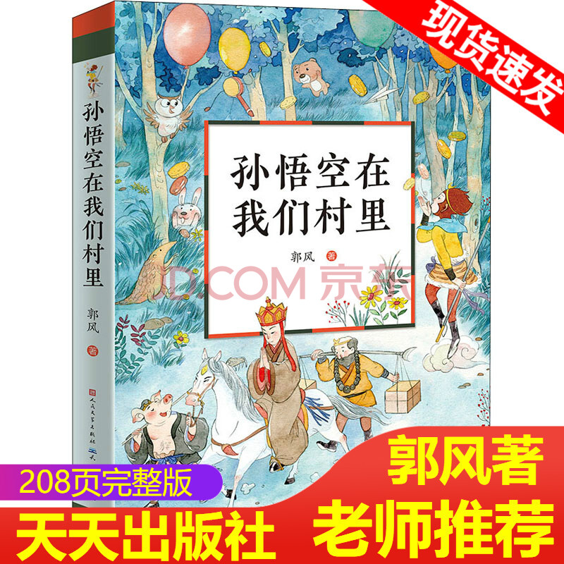 童话集郭风的书 孙悟空在我们村 6-12周岁青少年故事书籍老师三四五六