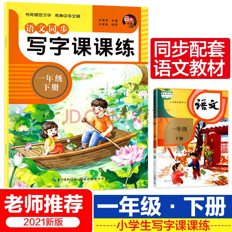 2021新版写字课课练一年级下册 小学生语文课本教材同步练人教版儿童