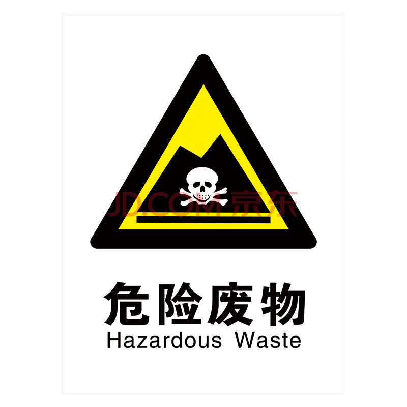 牌标语垃圾桶标贴生活垃圾提示牌指示牌tmp47 tmp47-05 危险废物标识
